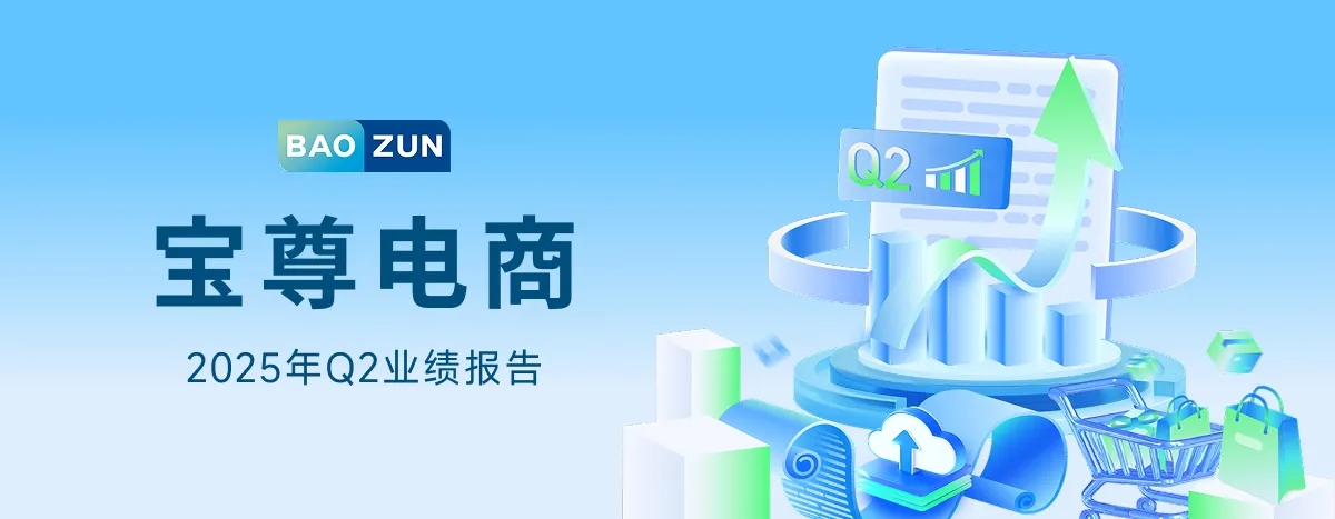 宝尊电商2025Q2财报:双轮驱动成效显著,调整后经营利润实现跨越式增长